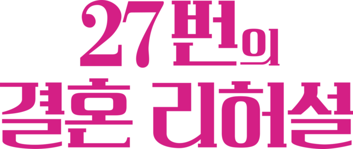 27번의 결혼 리허설