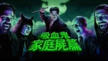 thumbnail - 吸血鬼家庭屍篇