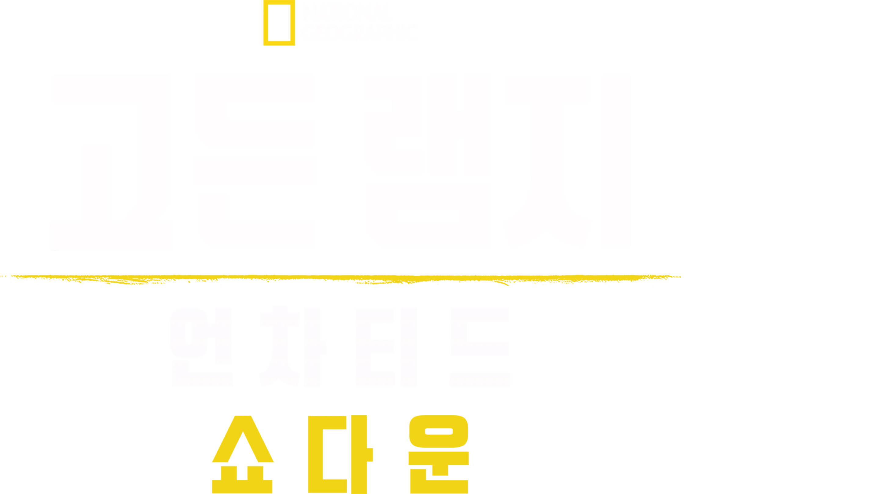고든 램지: 언차티드 쇼다운