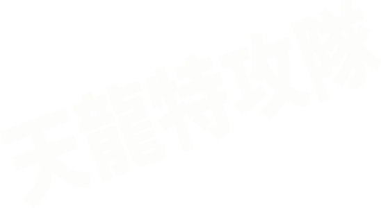 天龍特攻隊