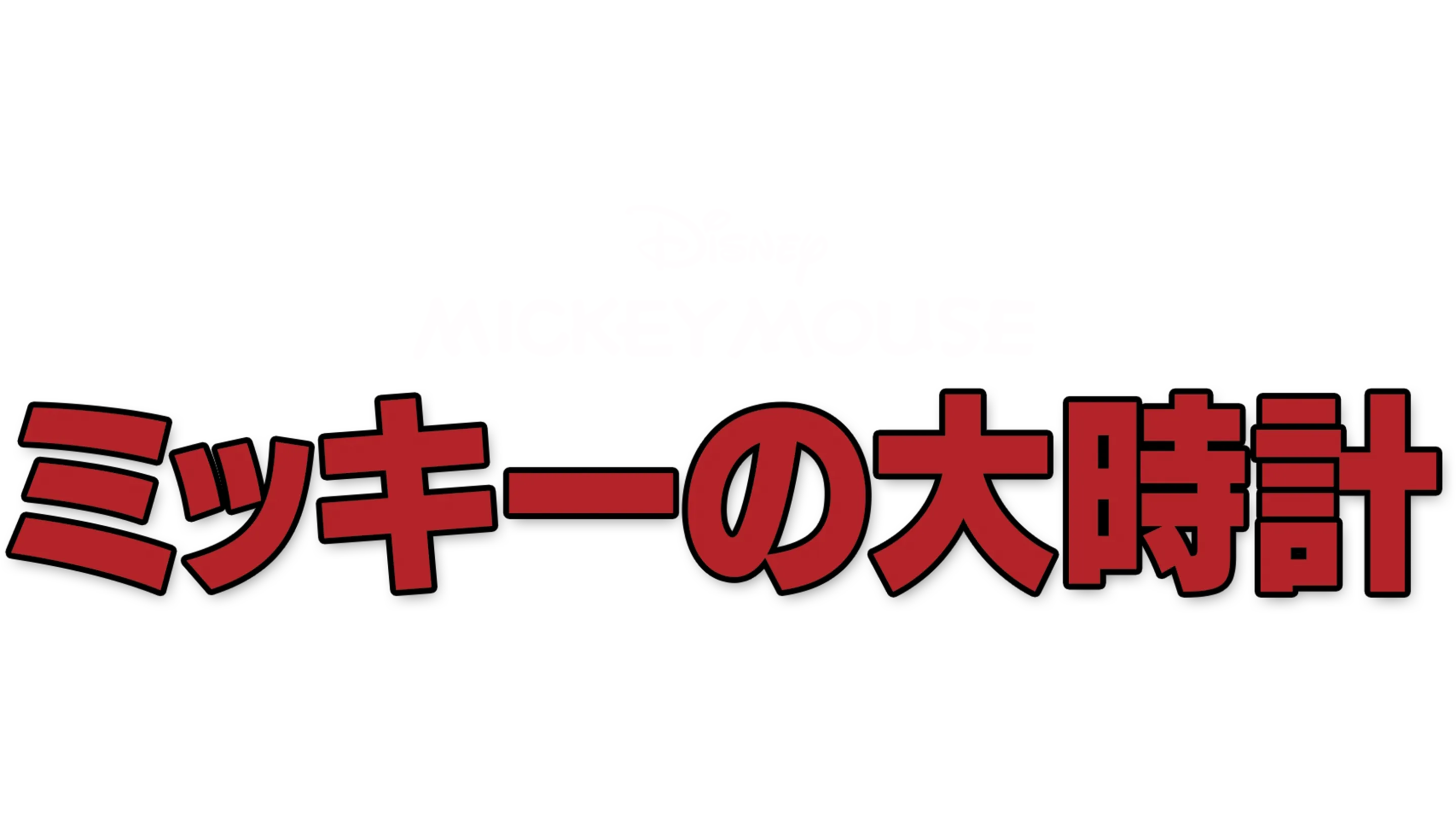 ミッキーの大時計