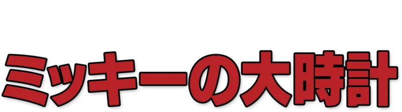 ミッキーの大時計