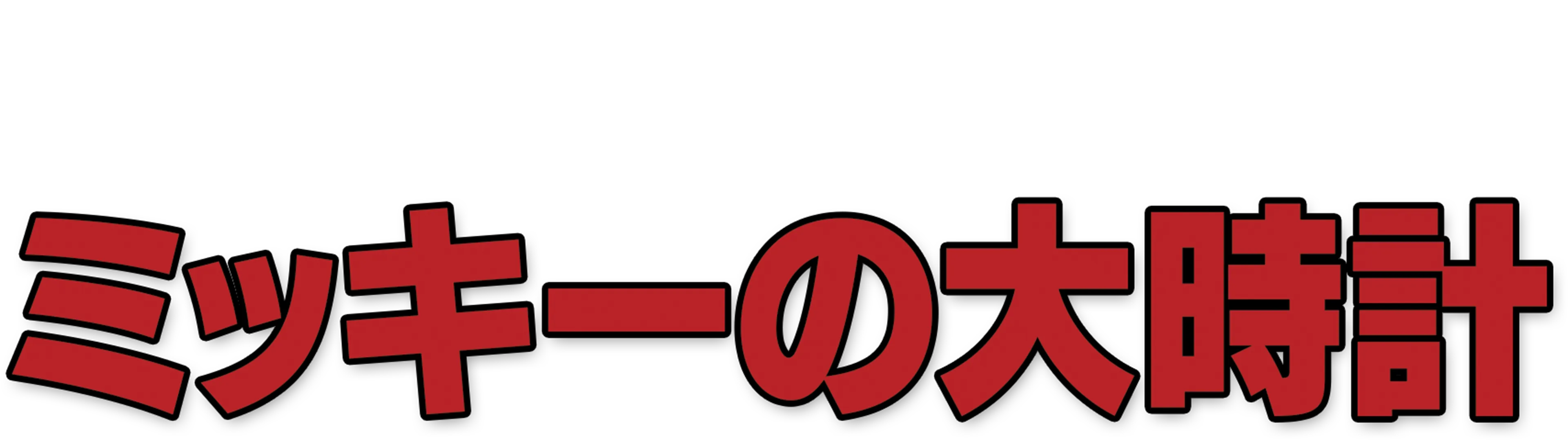 ミッキーの大時計
