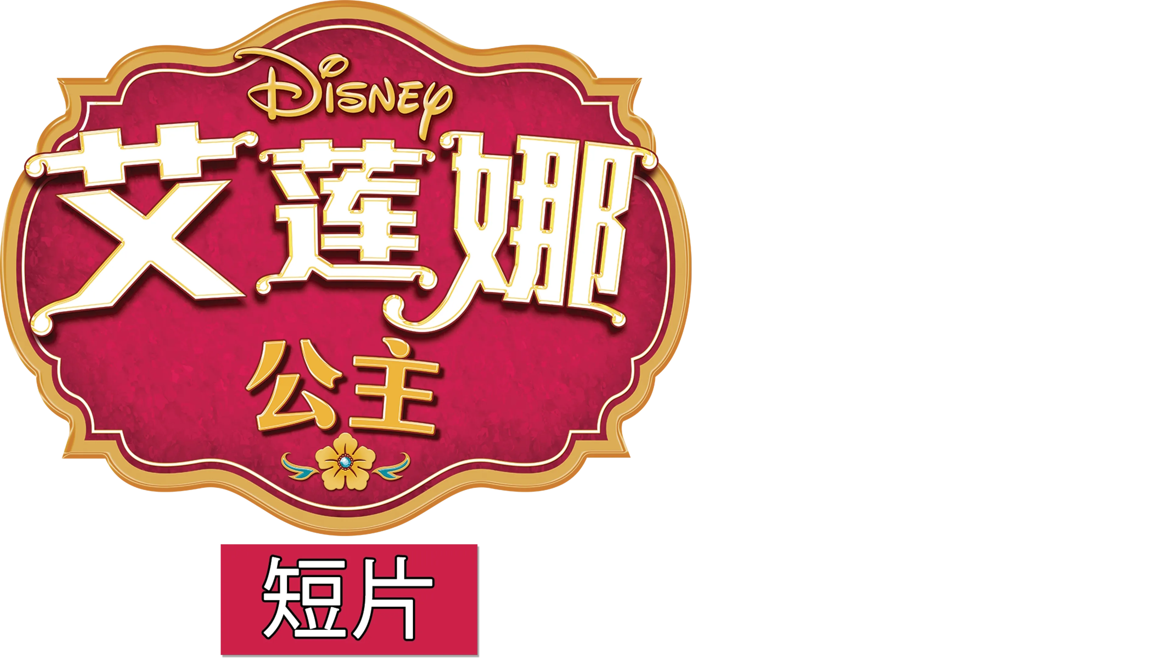 艾莲娜公主 (短片)