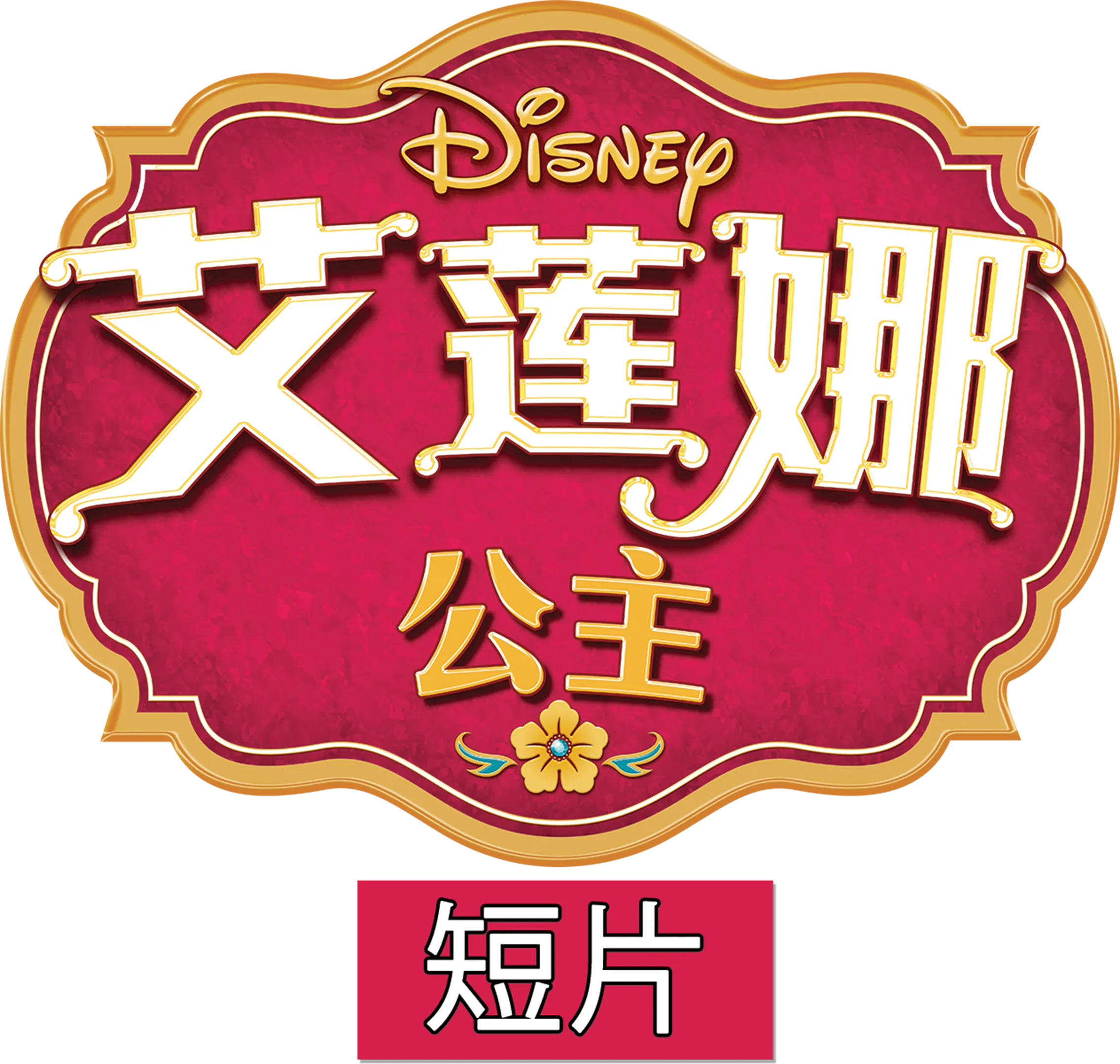 艾莲娜公主 (短片)
