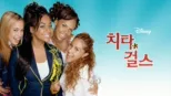 thumbnail - 치타 걸스