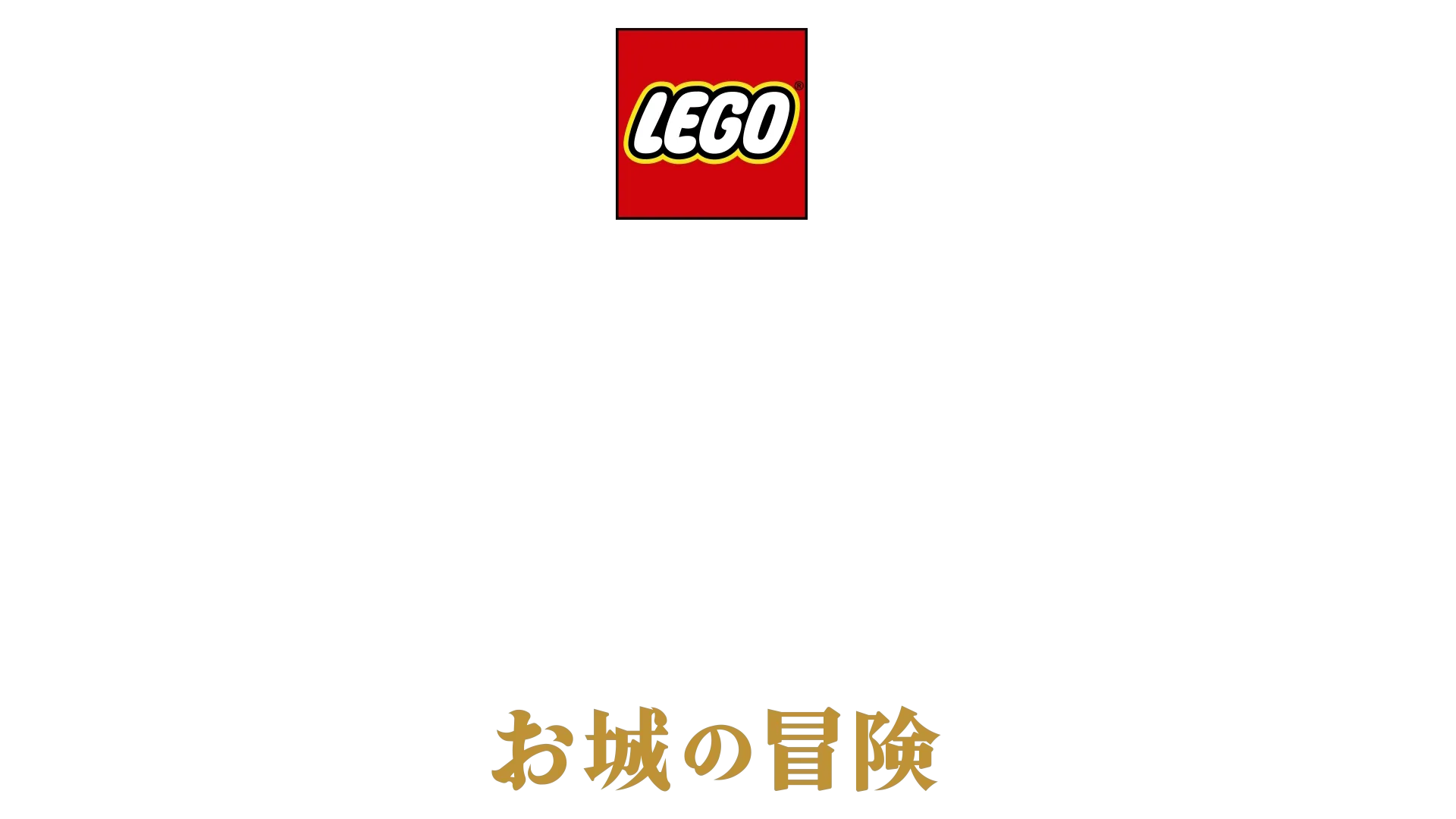 LEGO ディズニープリンセス：お城の冒険