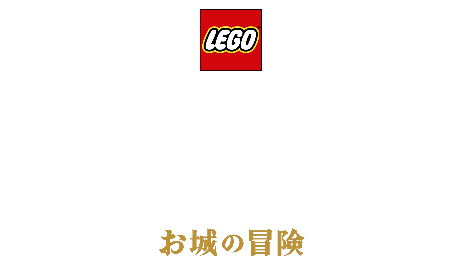 LEGO ディズニープリンセス：お城の冒険