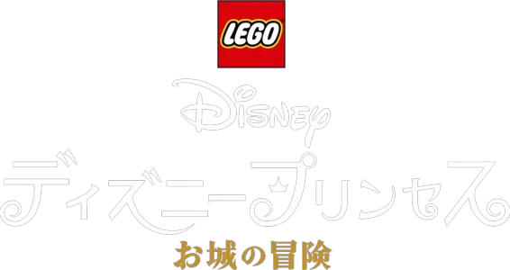 LEGO ディズニープリンセス：お城の冒険