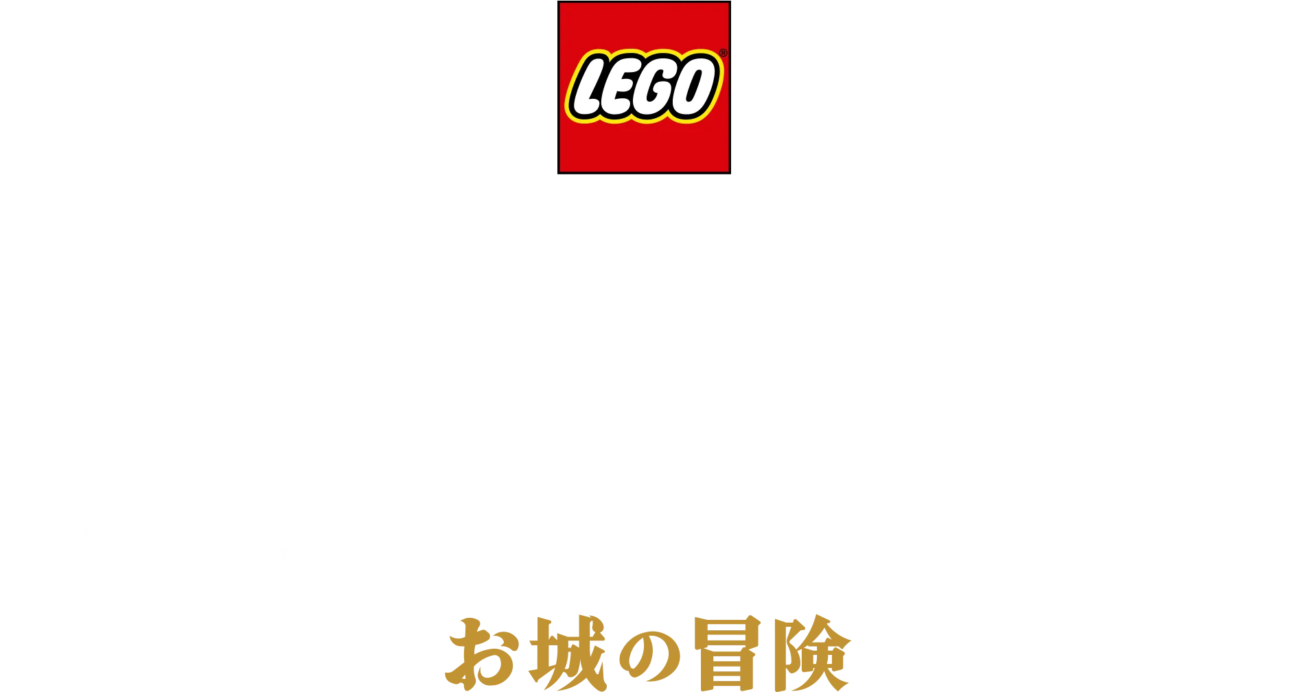 LEGO ディズニープリンセス：お城の冒険
