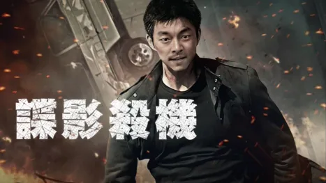 thumbnail - 諜影殺機