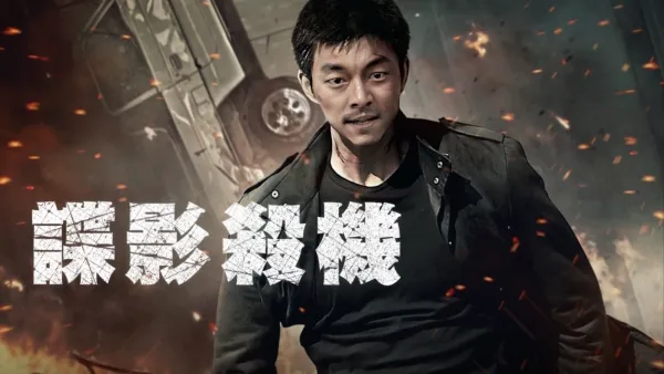 thumbnail - 諜影殺機