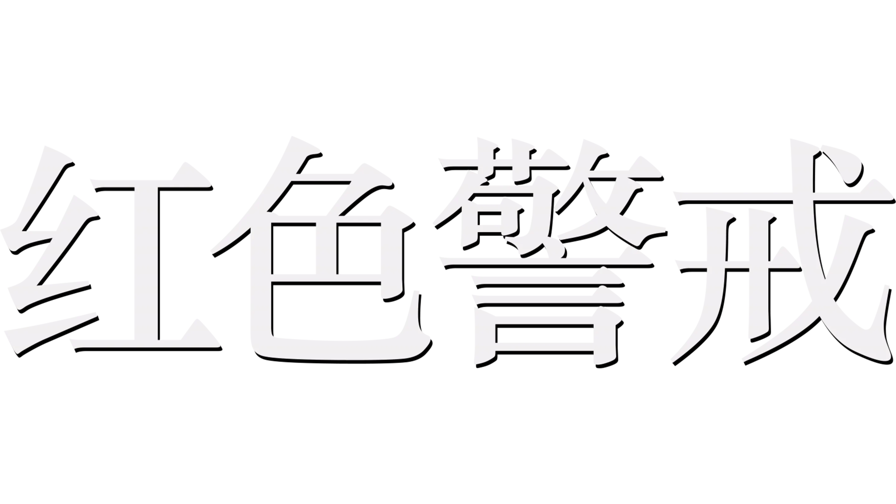红色警戒