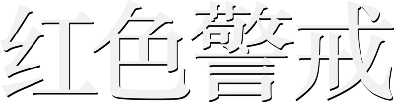 红色警戒