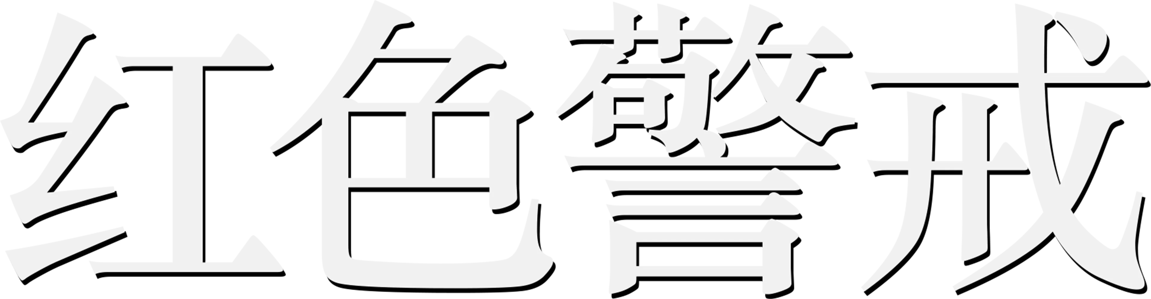 红色警戒