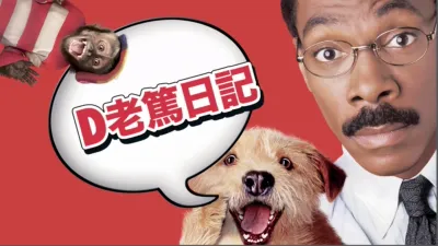 D老篤日記