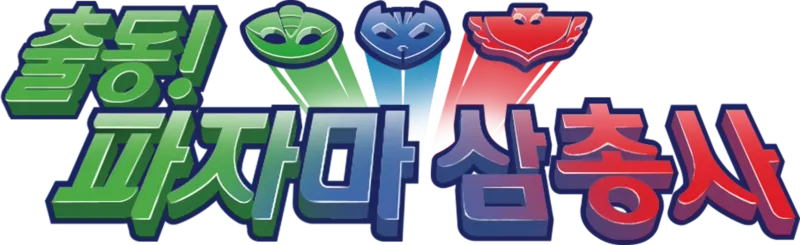 출동! 파자마 삼총사