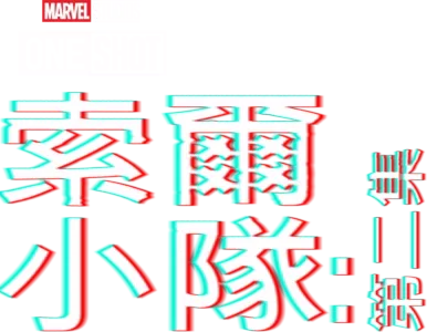 索爾隊：奇異博士篇