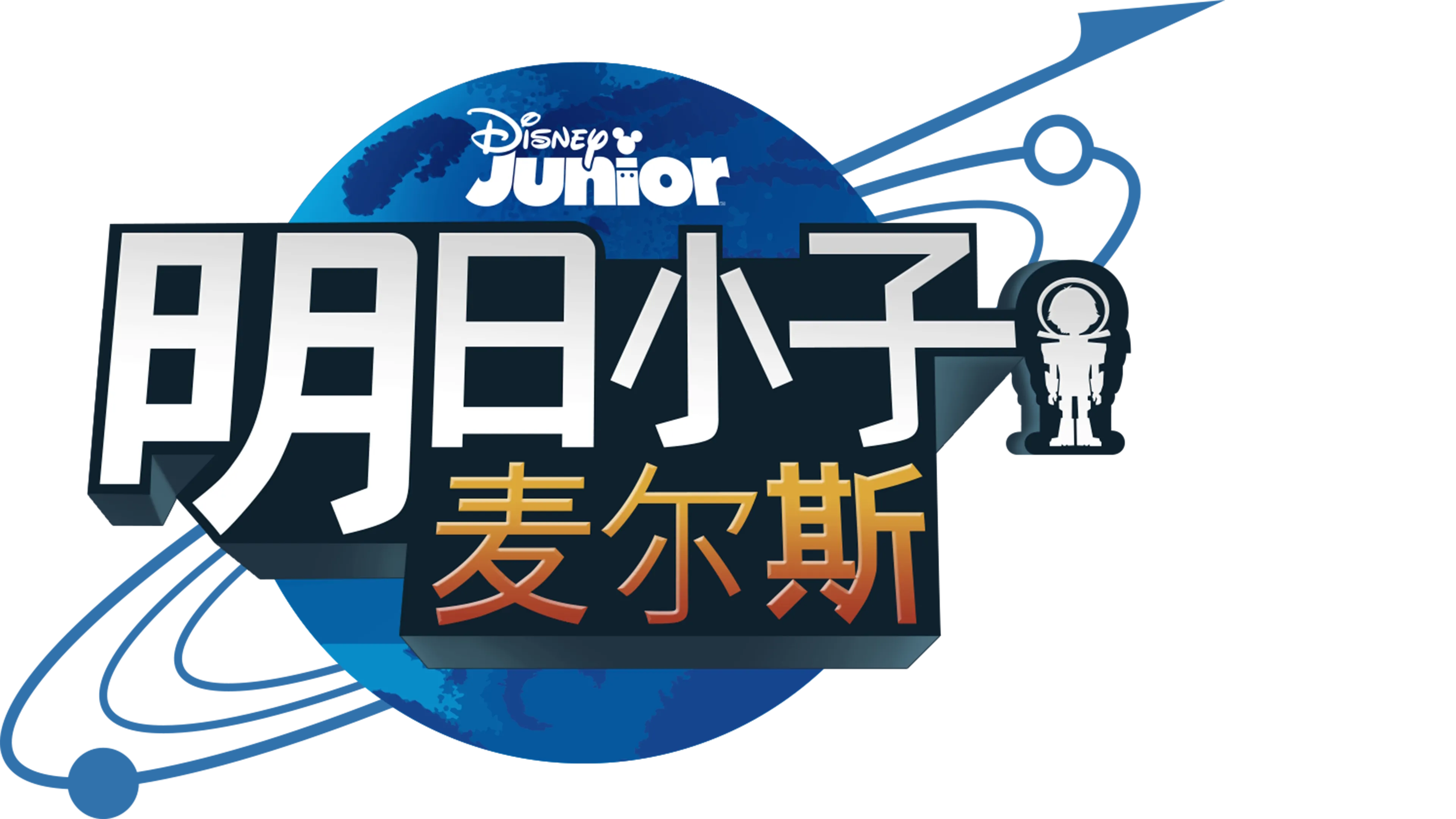 明日小子麦尔斯