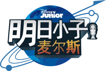 明日小子麦尔斯