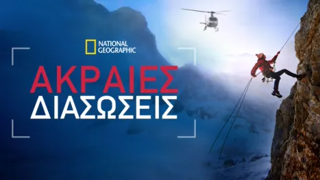 thumbnail - Ακραίες Διασώσεις
