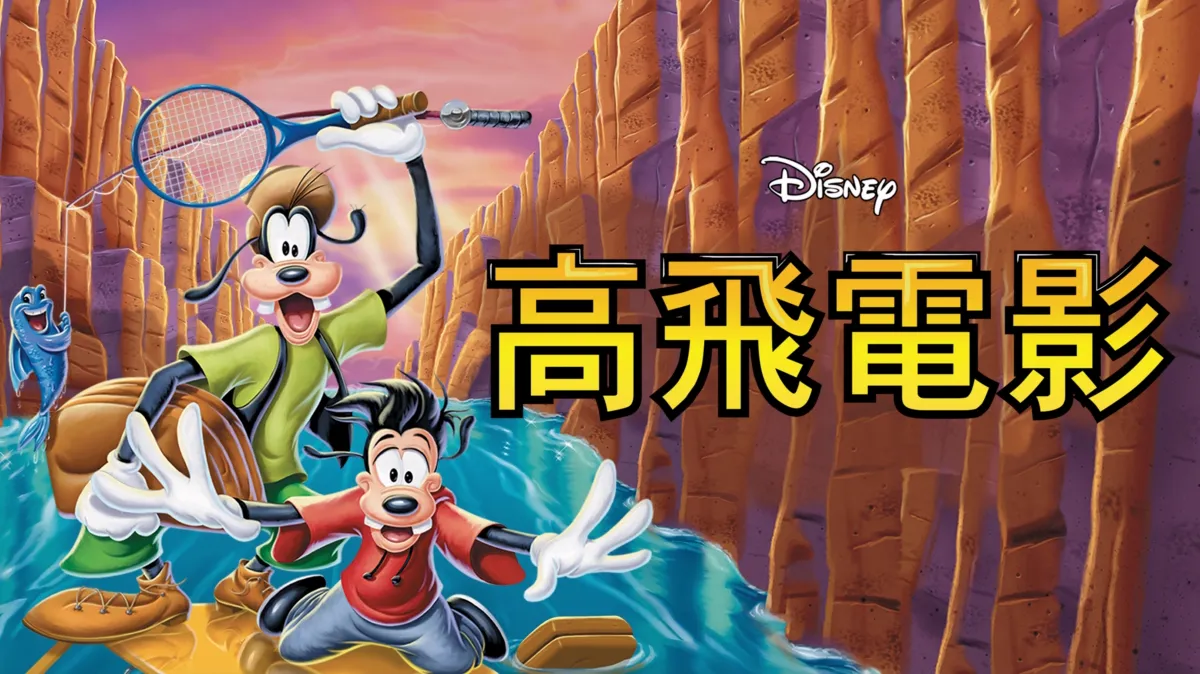 觀看高飛電影 | Disney+