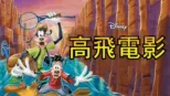 thumbnail - 高飛電影