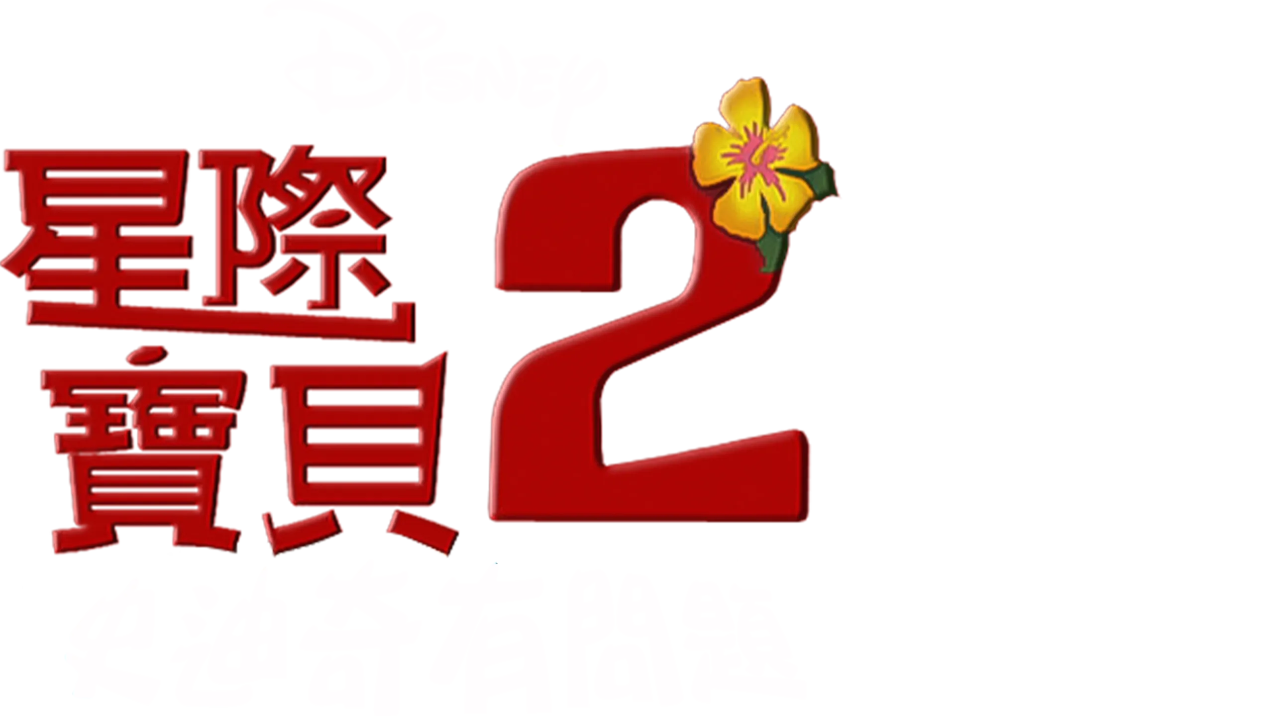 星際寶貝2：史迪奇有問題