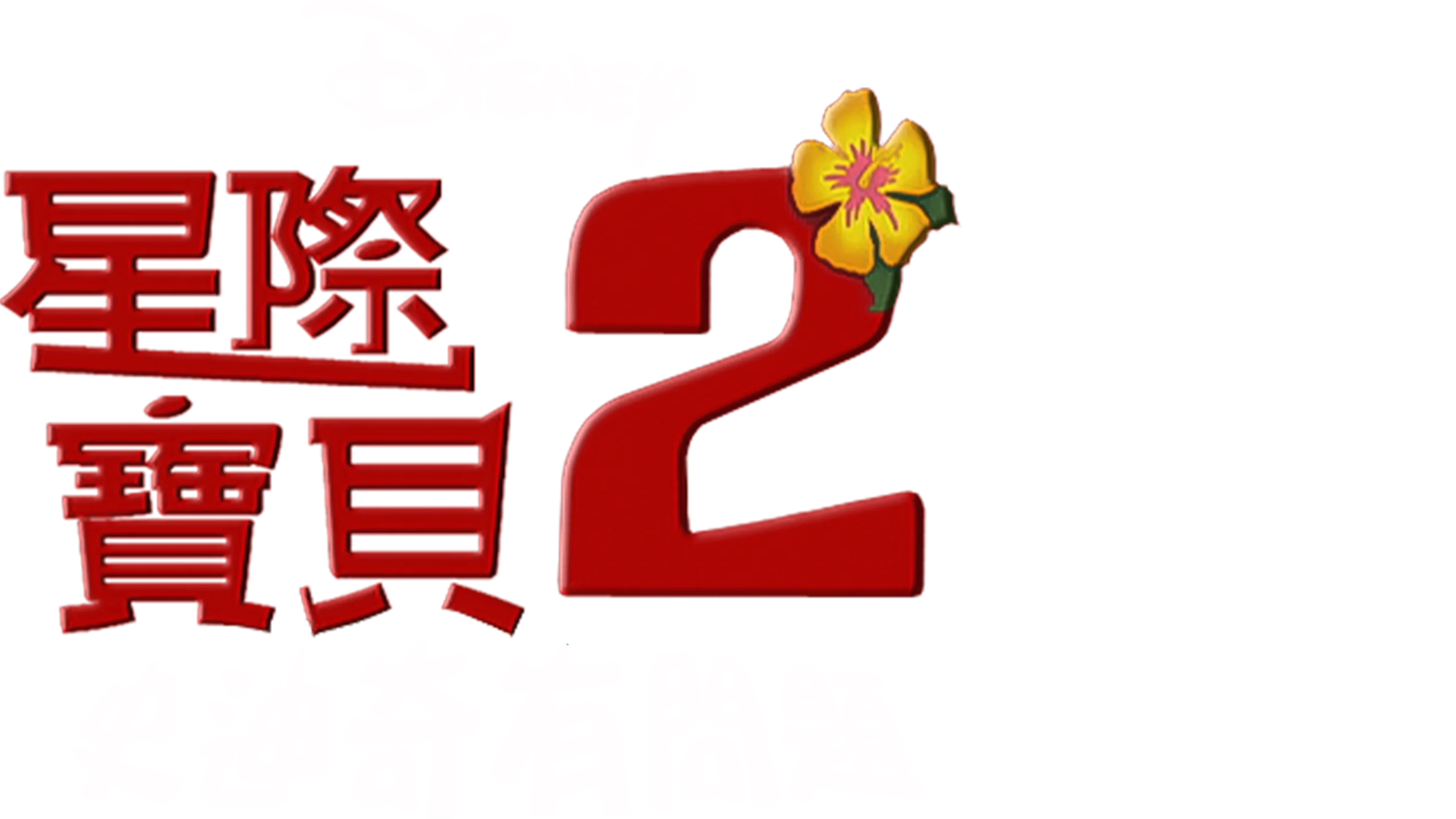 星際寶貝2：史迪奇有問題