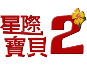 星際寶貝2：史迪奇有問題