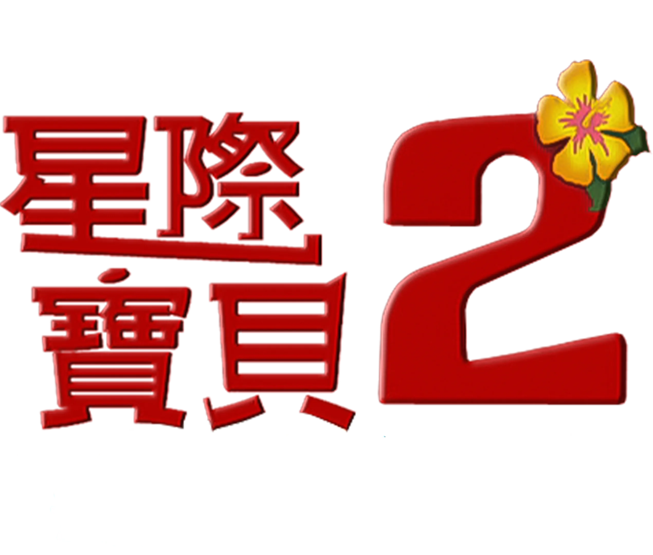 星際寶貝2：史迪奇有問題