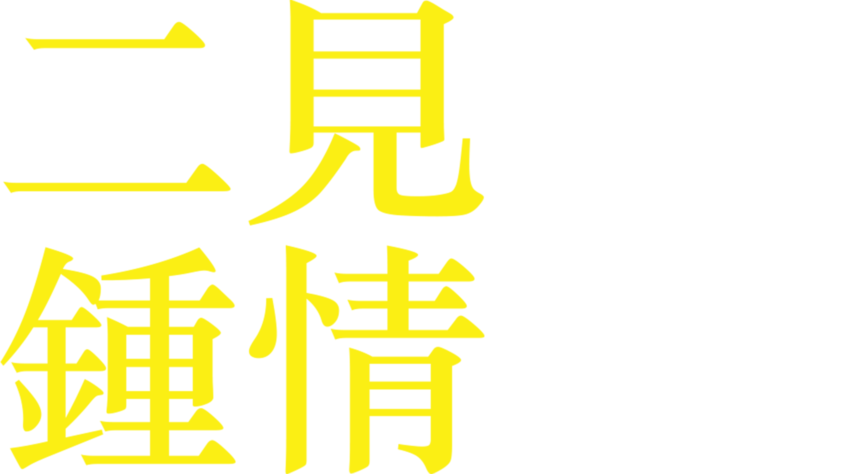 二見鍾情