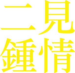 二見鍾情
