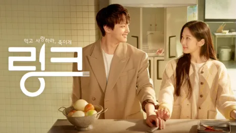 thumbnail - 링크: 먹고 사랑하라, 죽이게