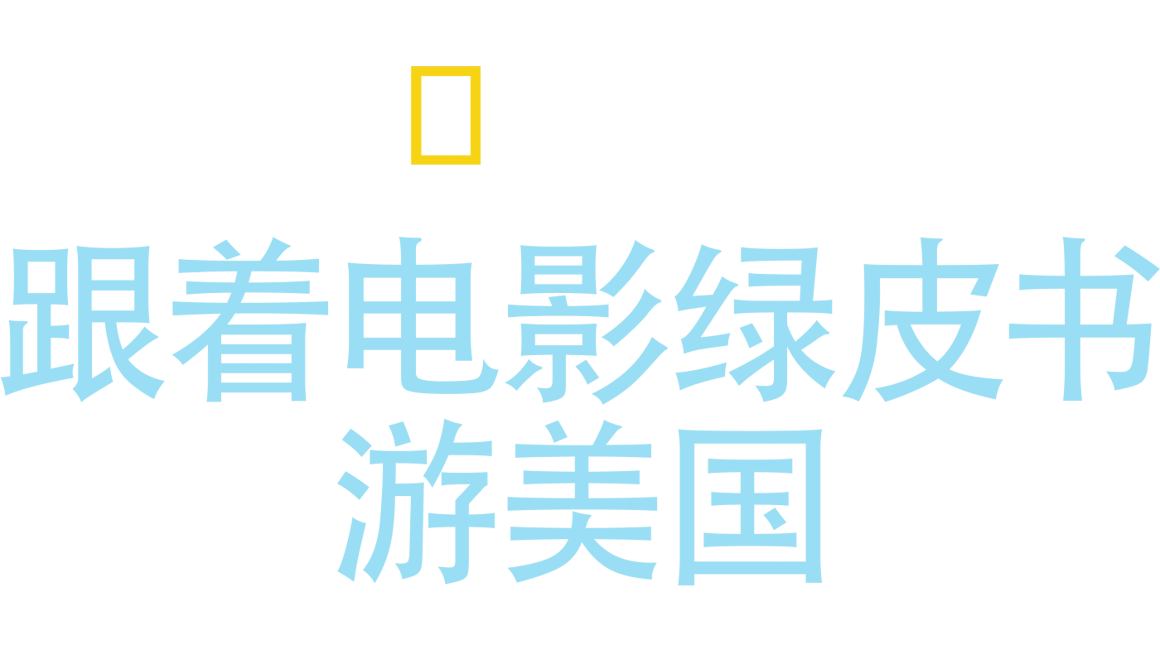 跟着电影绿皮书游美国