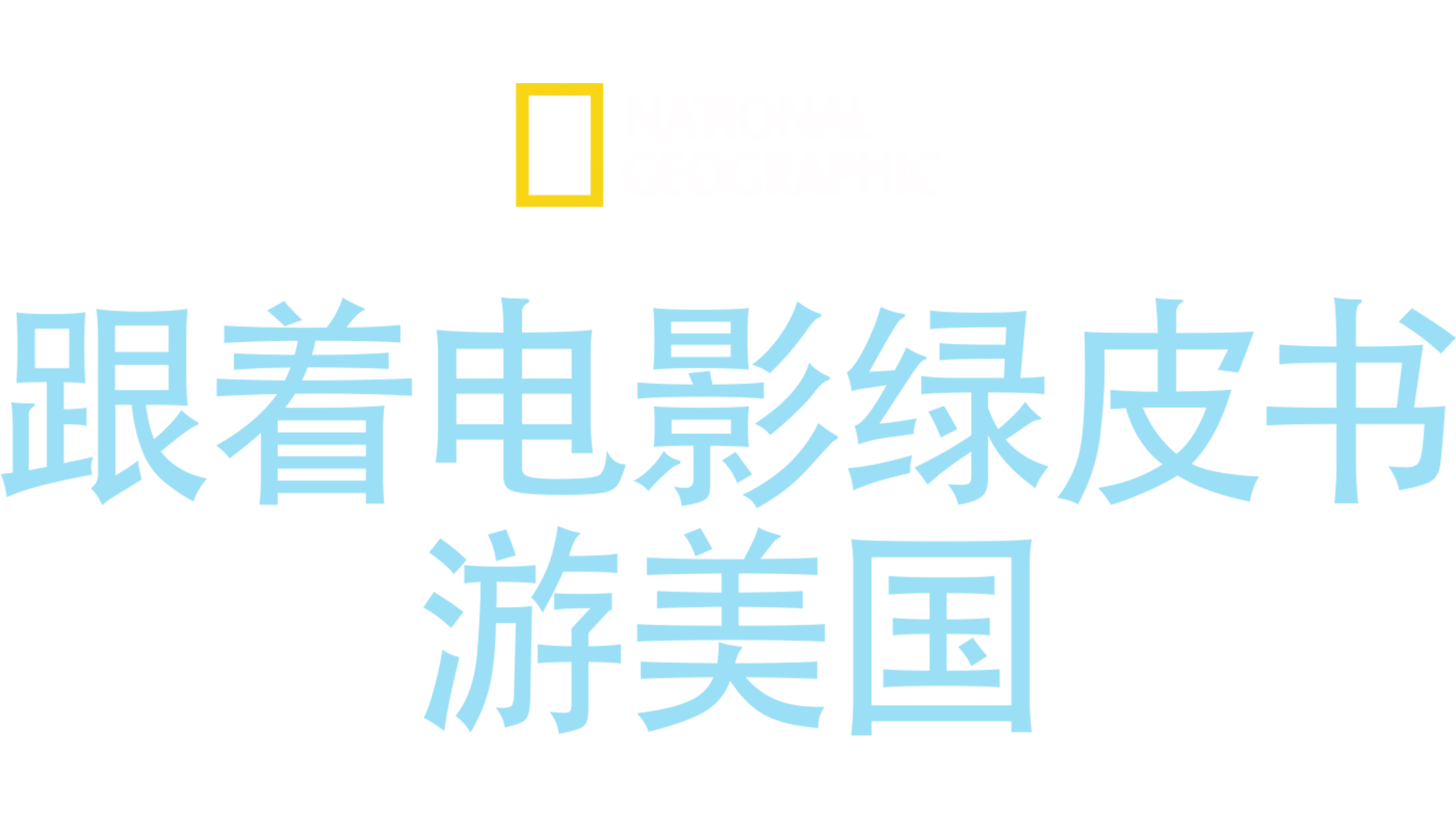 跟着电影绿皮书游美国