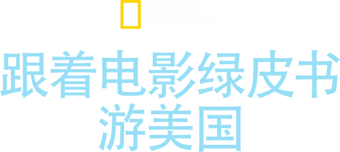 跟着电影绿皮书游美国
