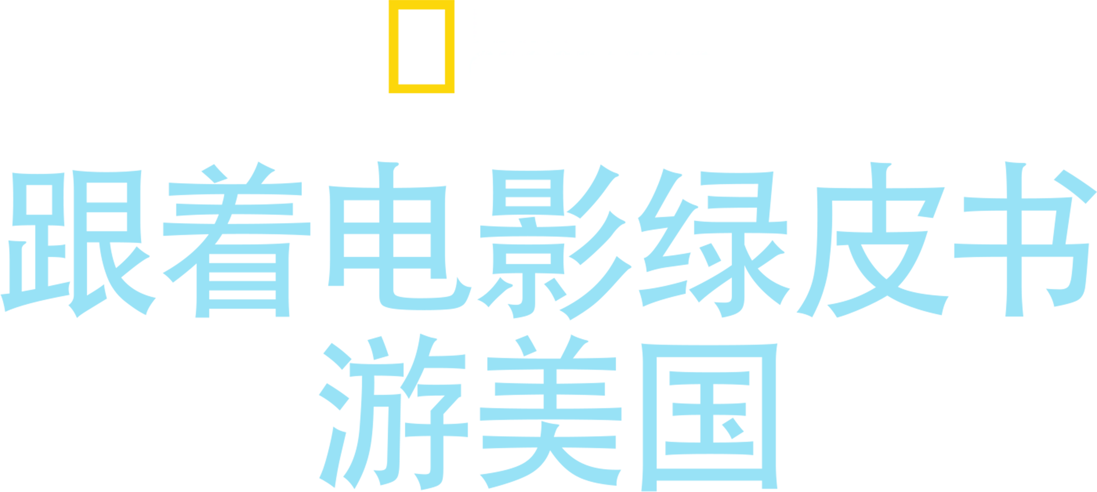 跟着电影绿皮书游美国
