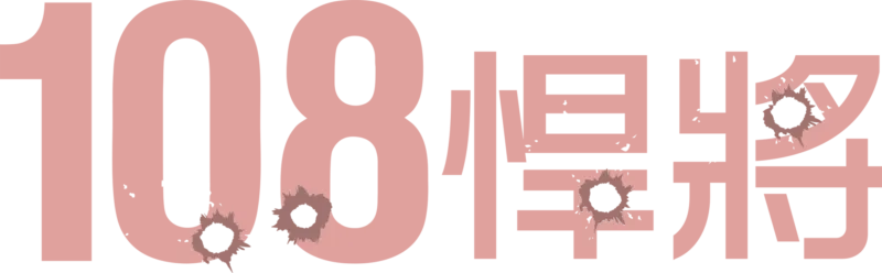 108悍將