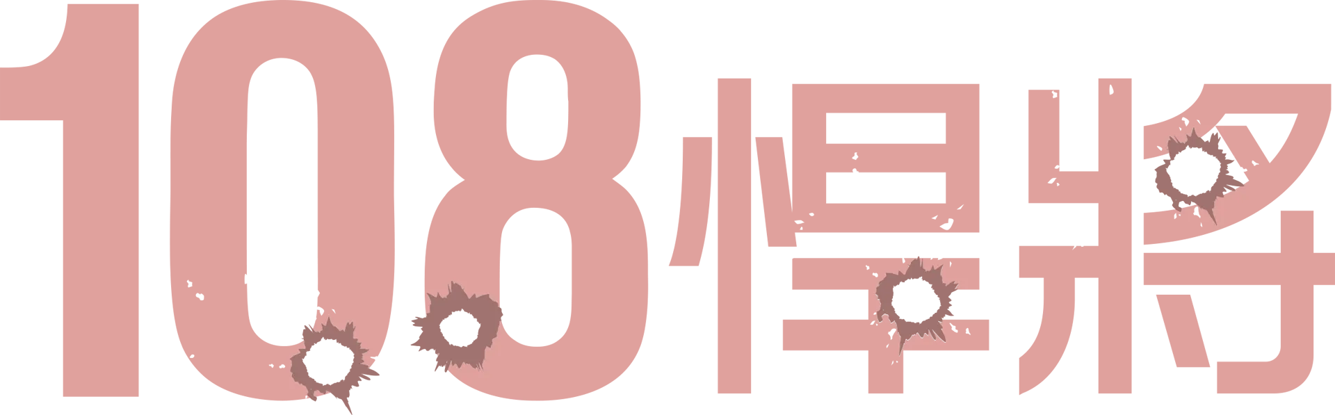 108悍將