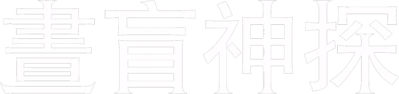 晝盲神探