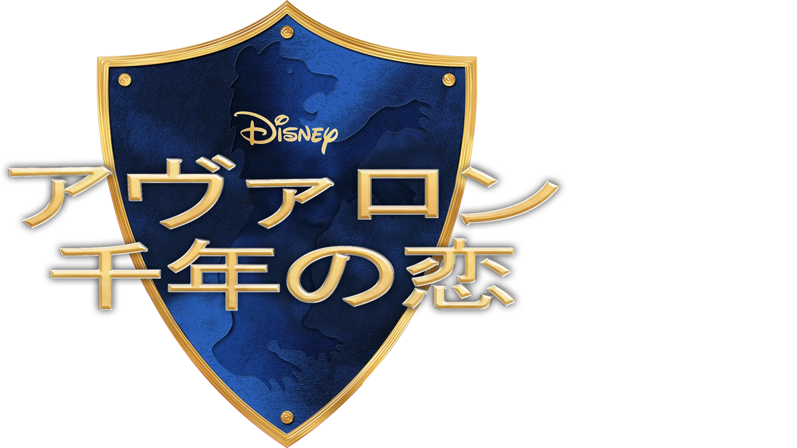 アヴァロン 千年の恋