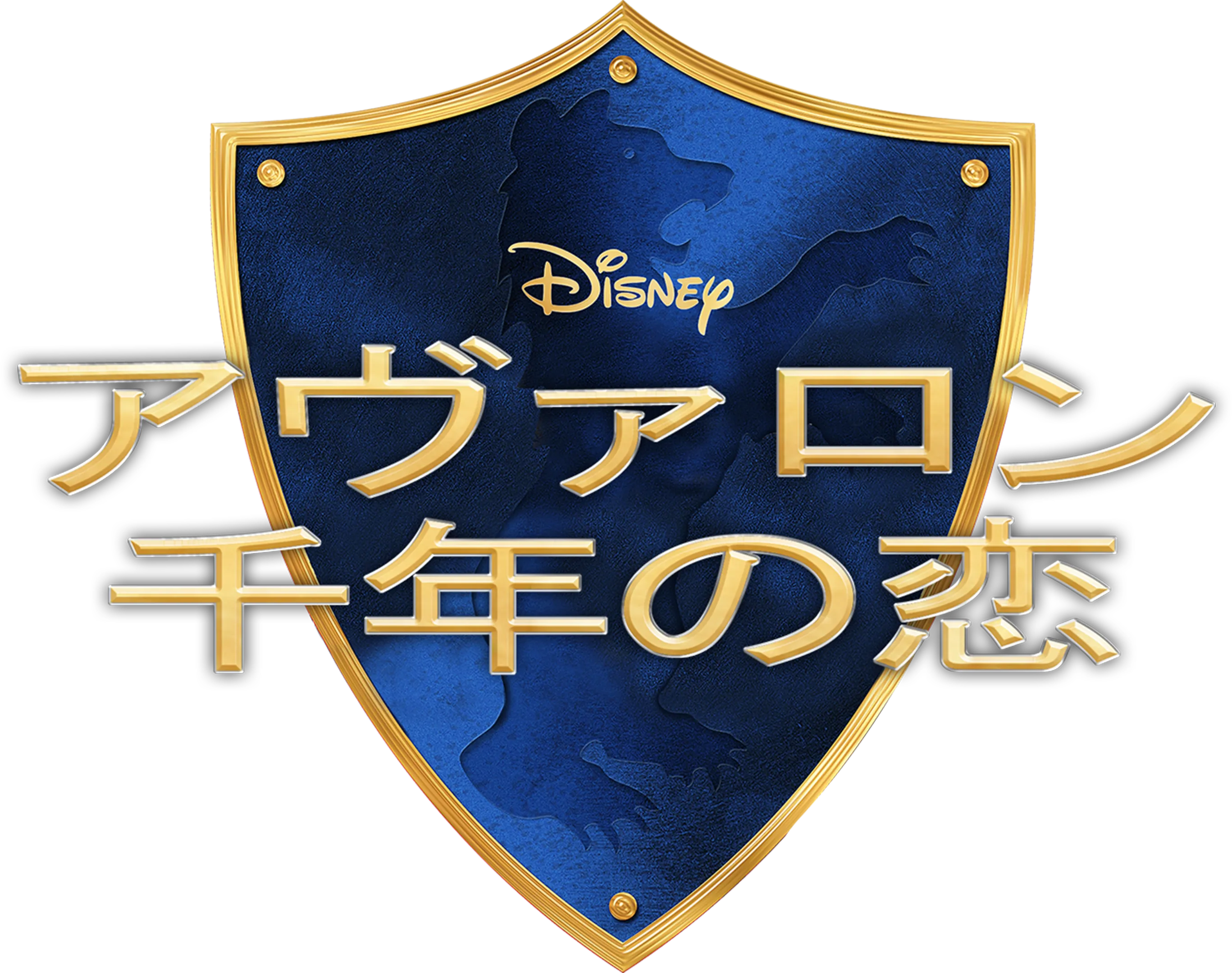 アヴァロン 千年の恋