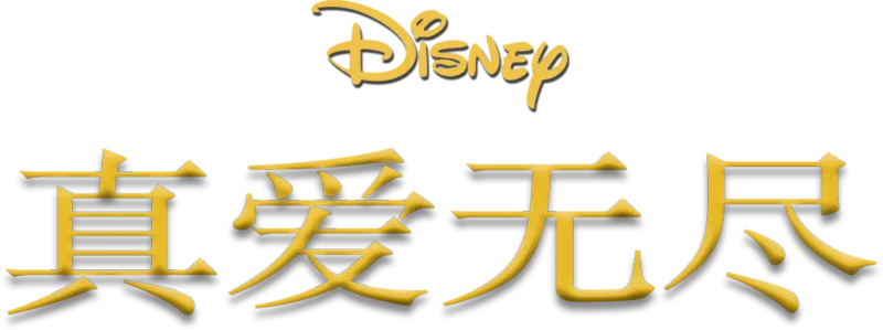 真爱无尽