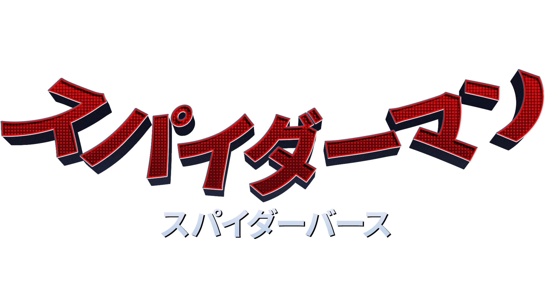 スパイダーマン：スパイダーバース