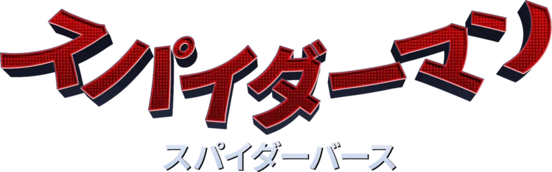 スパイダーマン：スパイダーバース