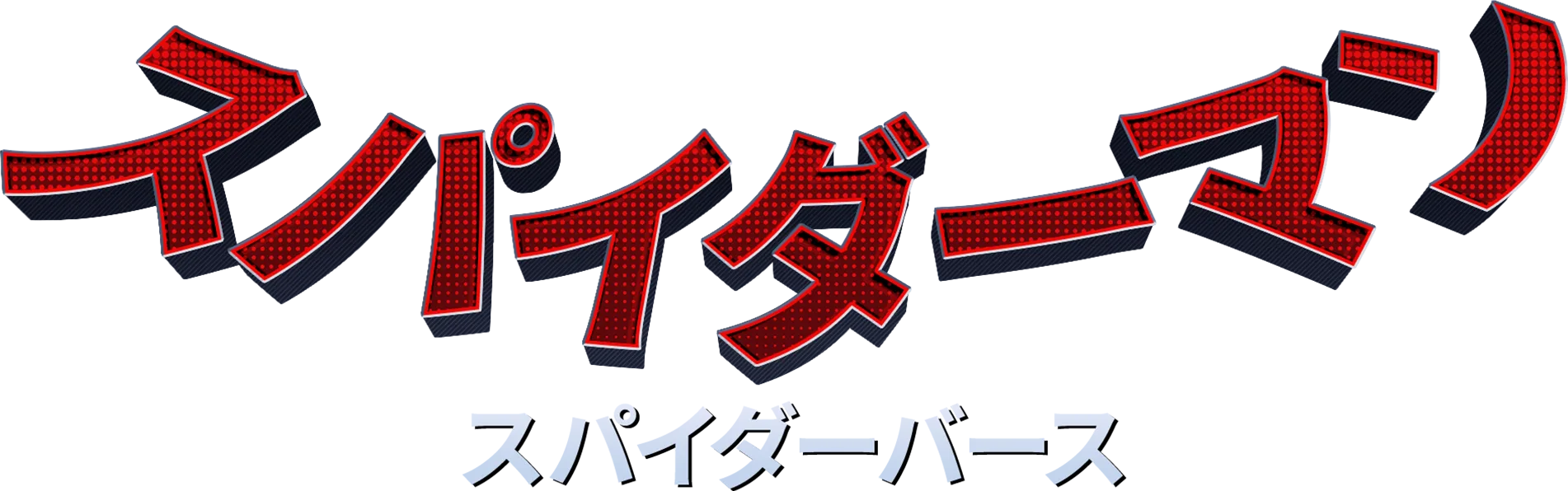 スパイダーマン：スパイダーバース