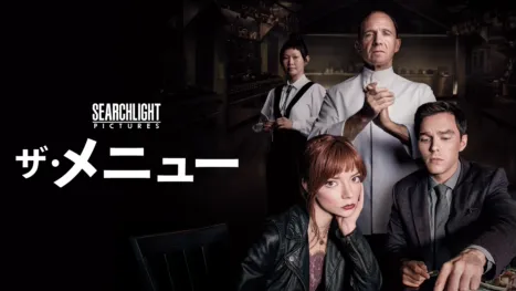thumbnail - ザ・メニュー