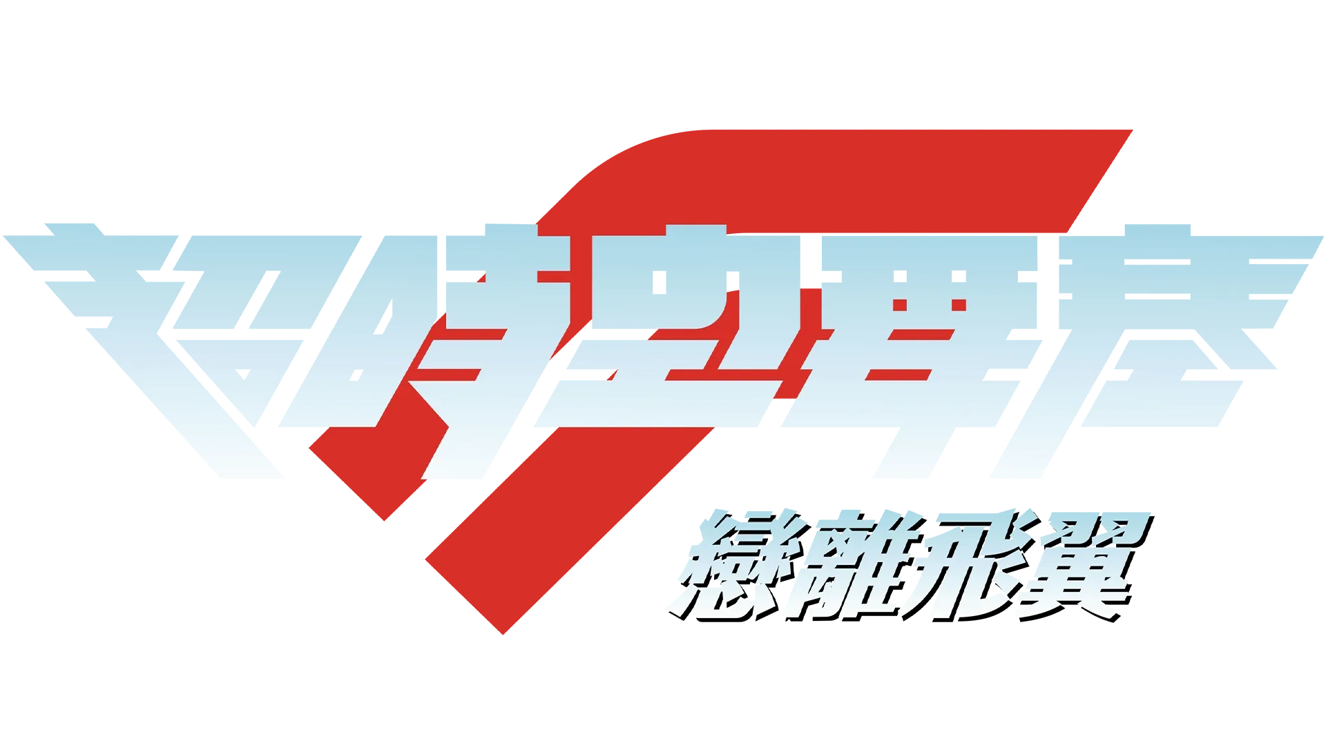 劇場版超時空要塞F～戀離飛翼～