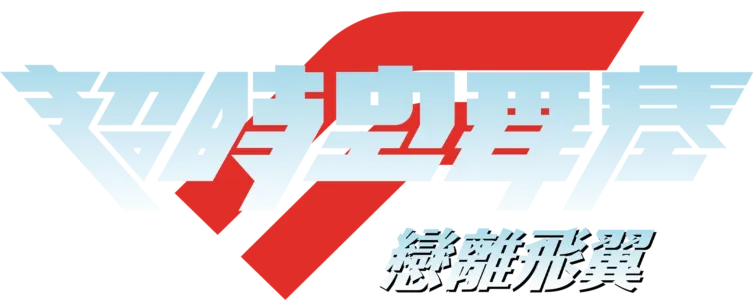 劇場版超時空要塞F～戀離飛翼～